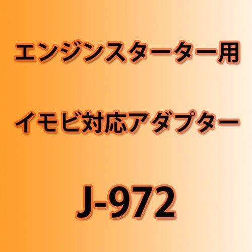 

YUPITERU Адаптер иммобилайзера для автозапуска двигателя J-97II