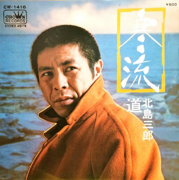 

7inch Record SABURO KITAJIMA - Kanryu / Dou CW1416 CROWN 1974 Japan Japanese Enka/Traditional Used