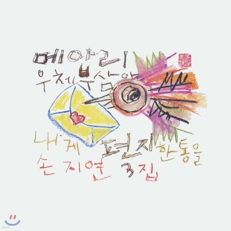 

Son Ji-yeon - 3rd Album Echo Postman Send Me a Letter [Pink Color LP]