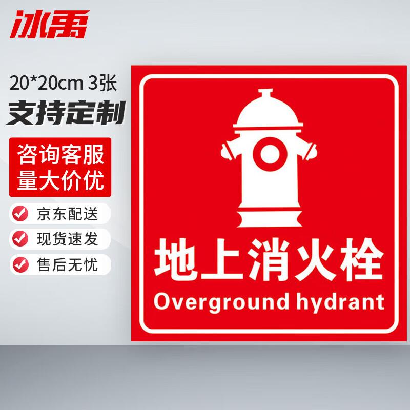 Bingyu Ground Hydrant Safety Warning Sticker 20x20cm (3 Sheets)