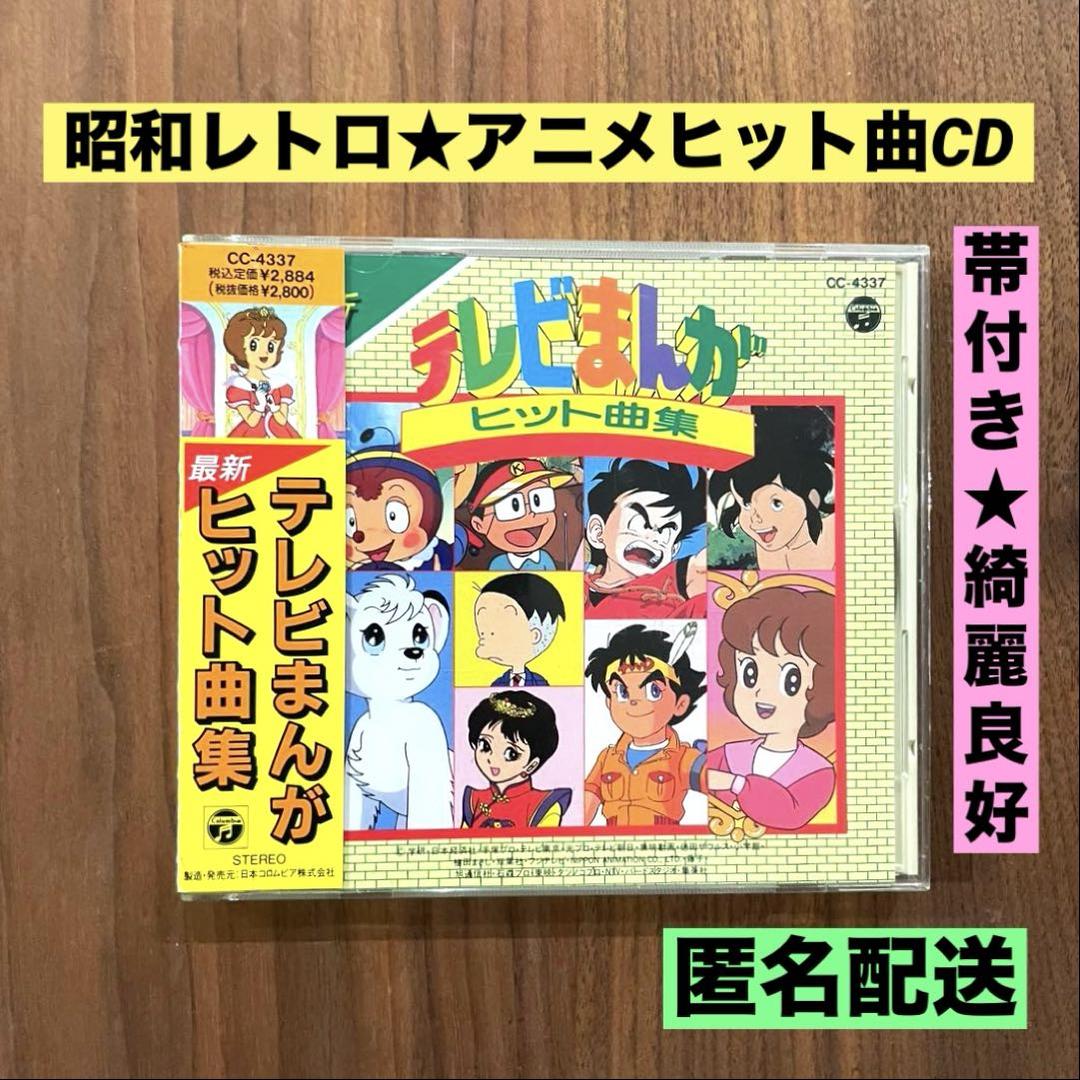 

[USED] Rare, out-of-print, clean, good condition collection of the latest TV anime hits, Showa era anime CD