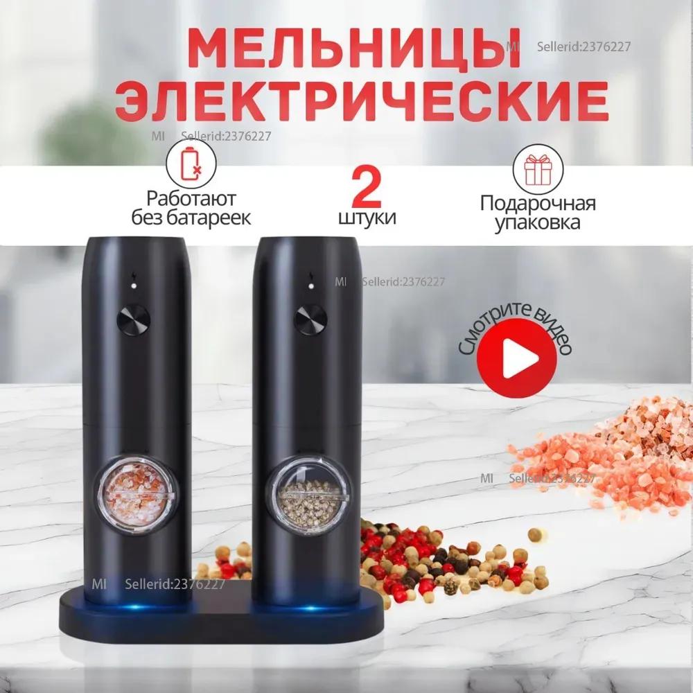 

Battery-powered electric spice mill 2 pcs, set Option1