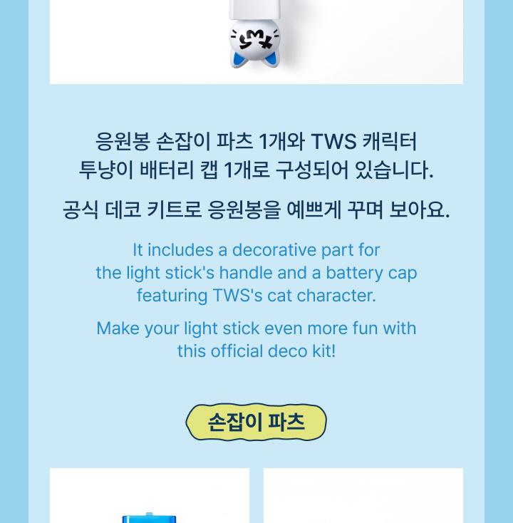TWS OFFICIAL TOUR MERCH Light Stick Deco Kit