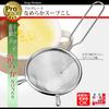 Shimomura Kougyou Professional Grade Smooth Soup Dishwasher Made in Niigata (Shimomura Kougyou) Japanese-Made Strainer, Safe, PG-203, Tsubame-Sanjo,