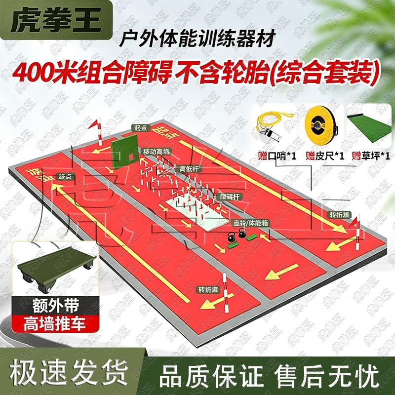Tiger Fist King 400m Obstacle Course Training System