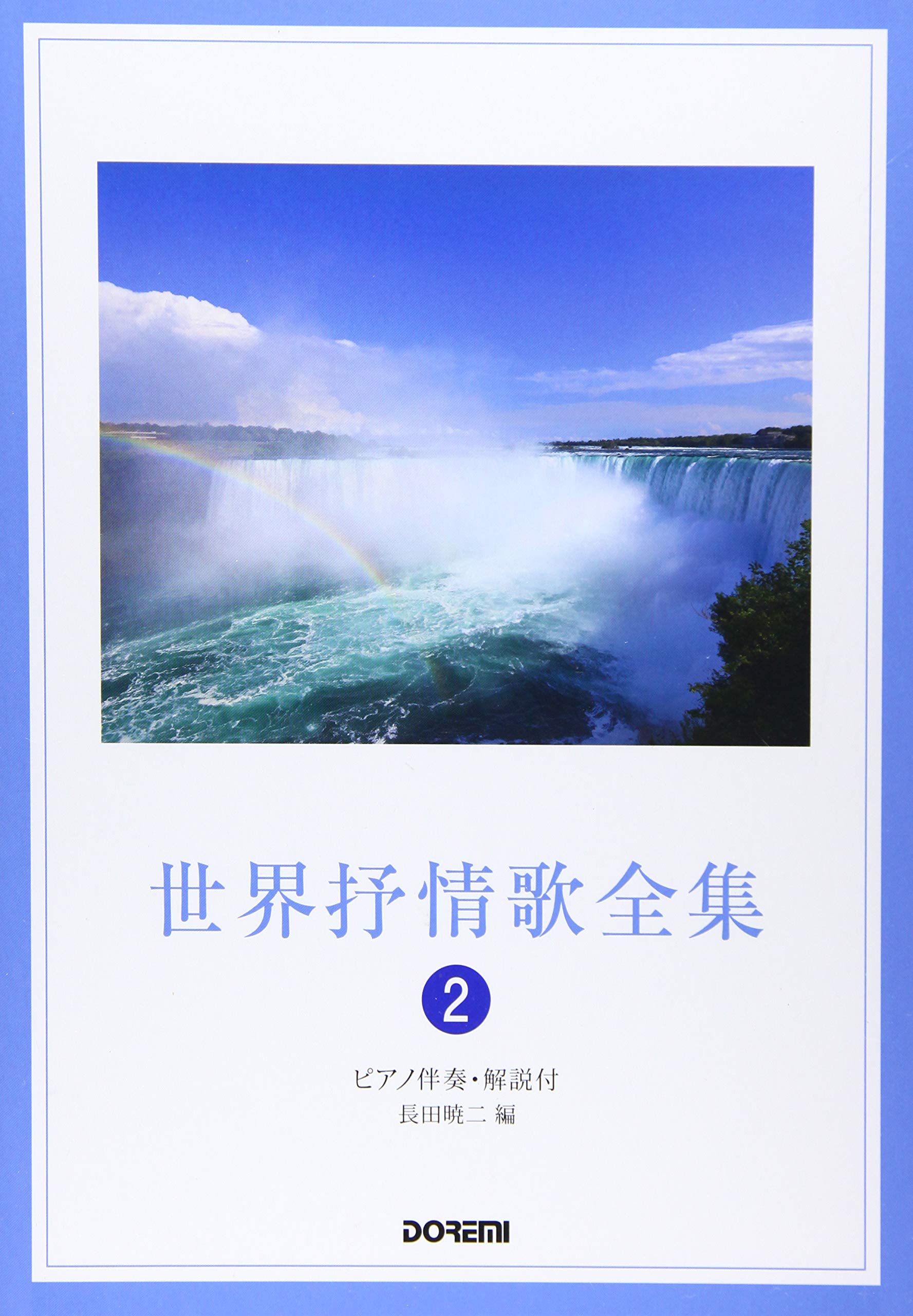 Complete Collection of World Lyric Songs (2) [Revised] (with piano accompaniment and commentary)