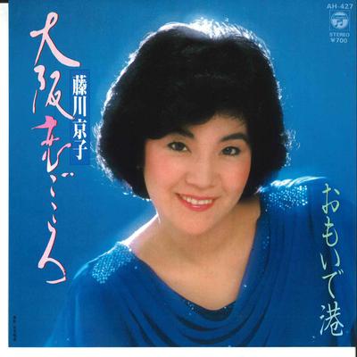7inch Record KYOKO FUJIKAWA - Osaka Koidokoro / Omoide Minato AH427 COLUMBIA 1984 Japan Japanese Enka Used