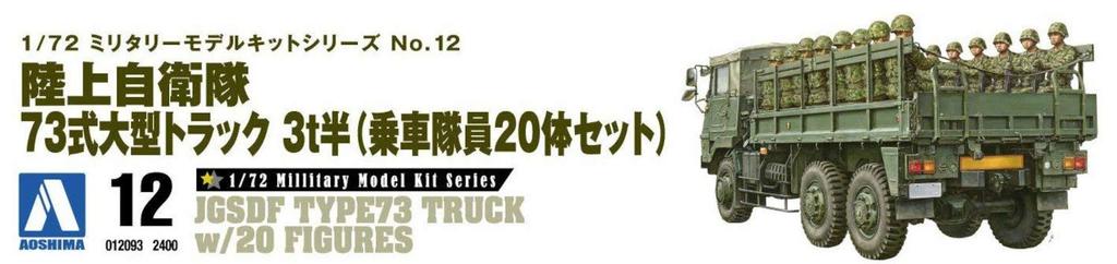 Aoshima Bunka Kyozai Military Model Series 12 Japan Ground Force Type 73 Heavy Truck with 20 Crew Figures Model Co., Ltd. 1/72 No. Self-Defense 3.5t