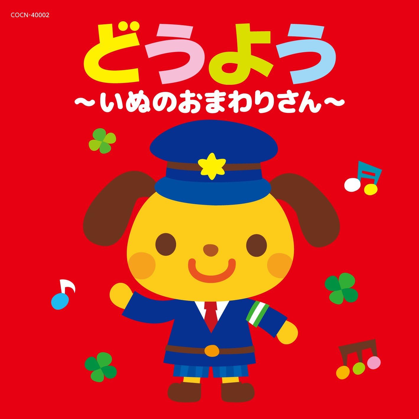 

CD - Douyou Inunoomawarisan COLUMBIA 2015 Japan Children s Used