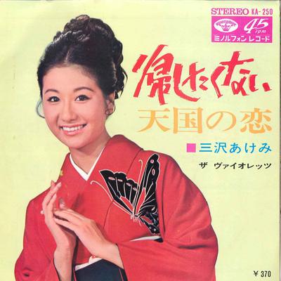 7inch Record AKEMI MISAWA - Kaeshitakunai / Tengoku No Koi KA250 MINORUPHONE 1968 Japan Japanese Enka Used