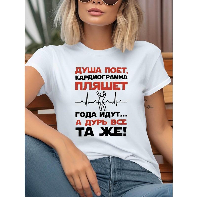 

Женская футболка с графическим принтом Russian Humor Мультяшная Душа Поет Кардиограмма Танцует Повседневная С круглым вырезом С коротким рукавом Летняя футболка S