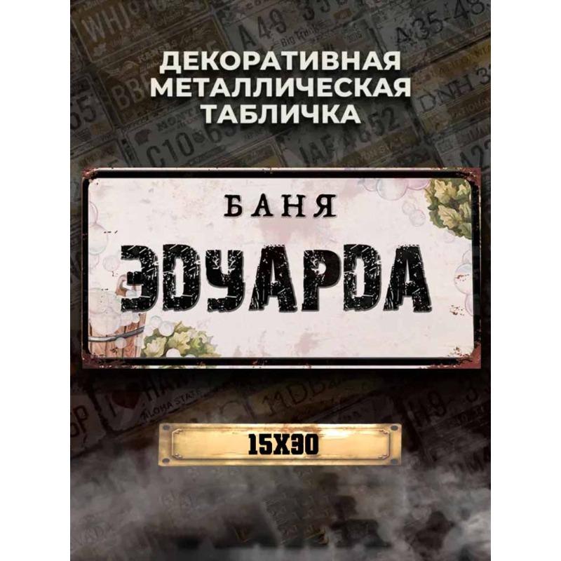 Personalized Eduard Banya Metal Sign 15x30cm, Sauna Gift for Men