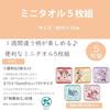 Marushin Mini Towel Set 5 Mario World Character School Entrance Goods Preparation Nursery Kindergarten Elementary Boys