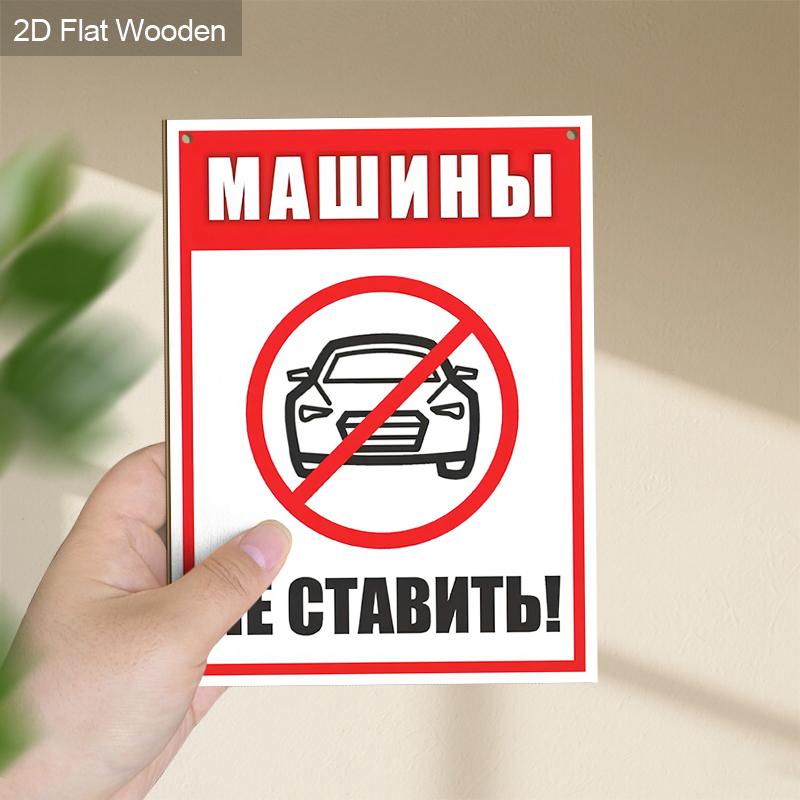 Russian No Parking Wooden Monitoring Warning Signs - Rectangle Hanging Ornament for Front Door, Wall Decor - Ideal Gift for Friend & Family
