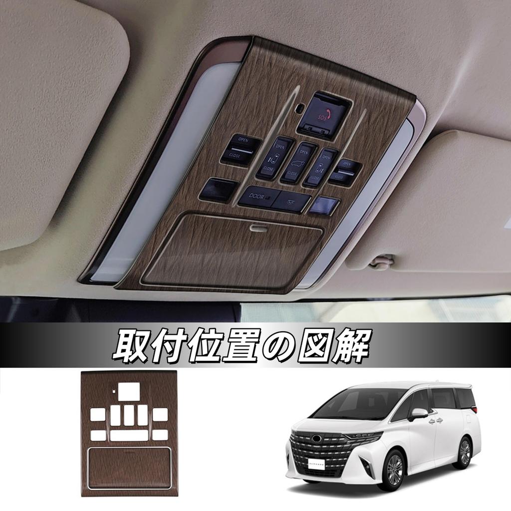 Kylorune Interior Parts Room Light Overhead Console and Front Room Lamp Garnish for the New 40 Series (Wood Grain) - Panel, Panel, Alphard/Vellfire