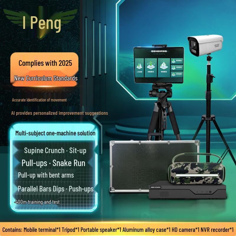 Rongpeng AI Physical Fitness Test System