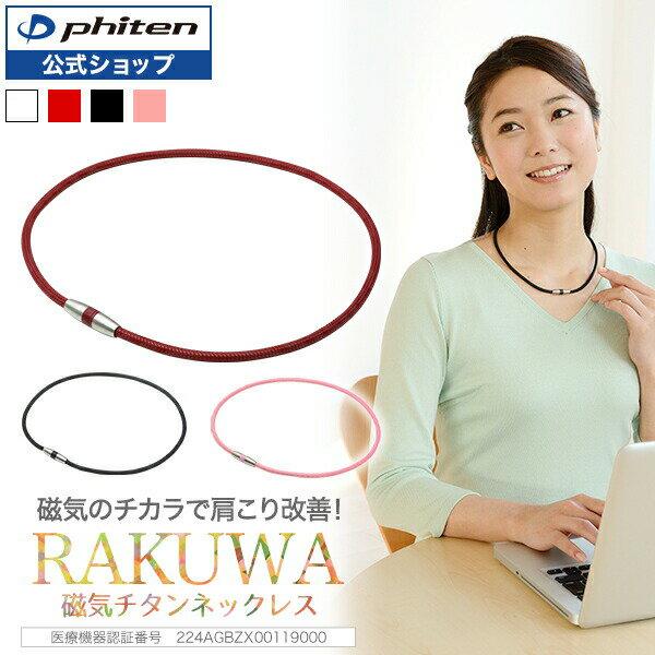 Phiten RAKUWA Magnetic Titanium Necklace (Medical Device) Mail Delivery Shoulder Stiffness Neck Medical Women Stylish Ladies Men Necklace.