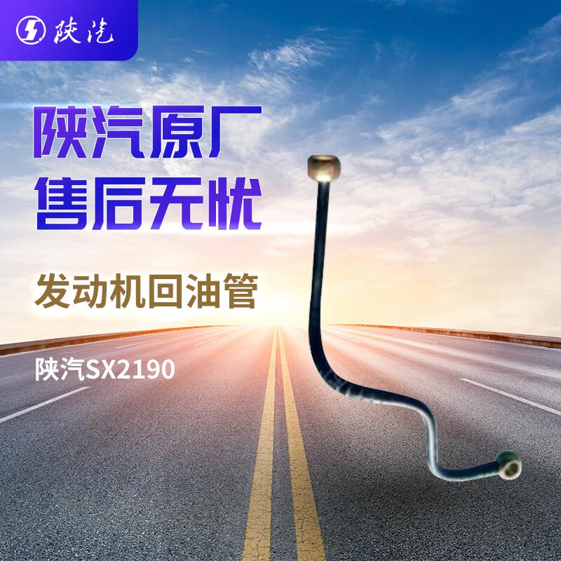 SHACMAN SX2190 Engine Oil Return Pipe