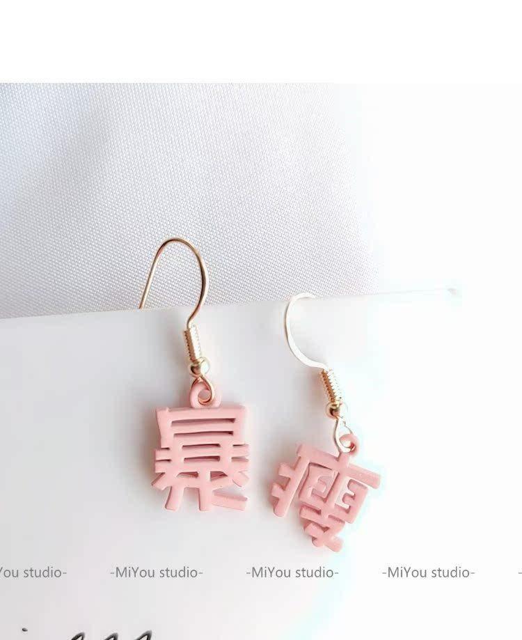 Chinese style cute fun text get rich and thin earrings creative design funny Chinese character earrings