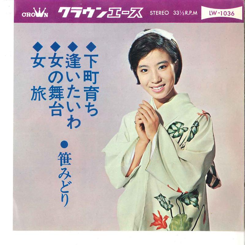 

7-дюймовая пластинка MIDORI SASA - Shitamashisodachi / Aitaiwa / Onna LW1036 CROWN 1965 Япония Японская Энка/Традиционная Б/У