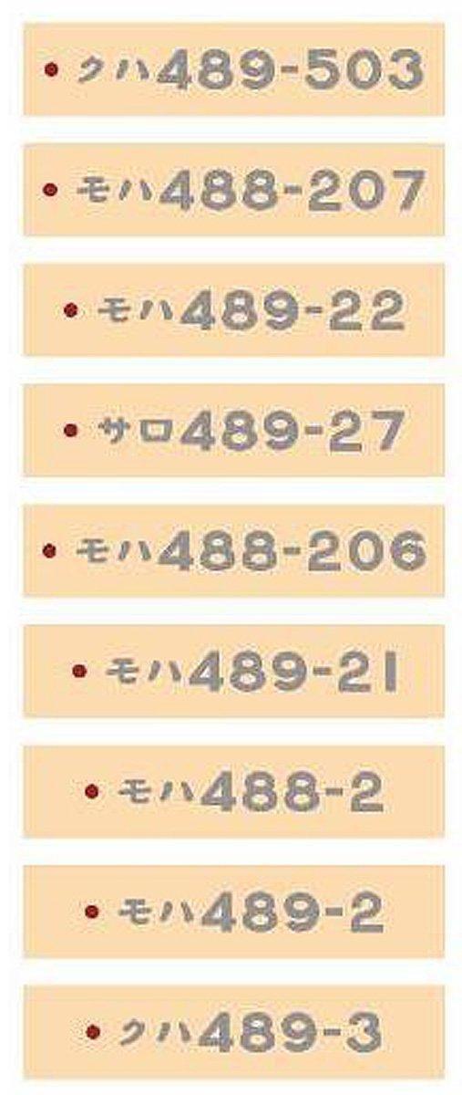 

Car number collection 489 series Goodbye Noto