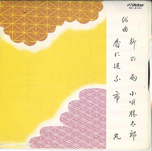 7inch Record KOUTA KATSUTARO / ICHIMARU - Yanagi no ame / Kou ni mayou OV3101 VICTOR Japan Japanese Enka/Traditional Used