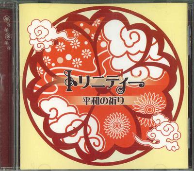 CD TRINITY - Peace Prayer YK3925 Japan Religious & Devotional Used