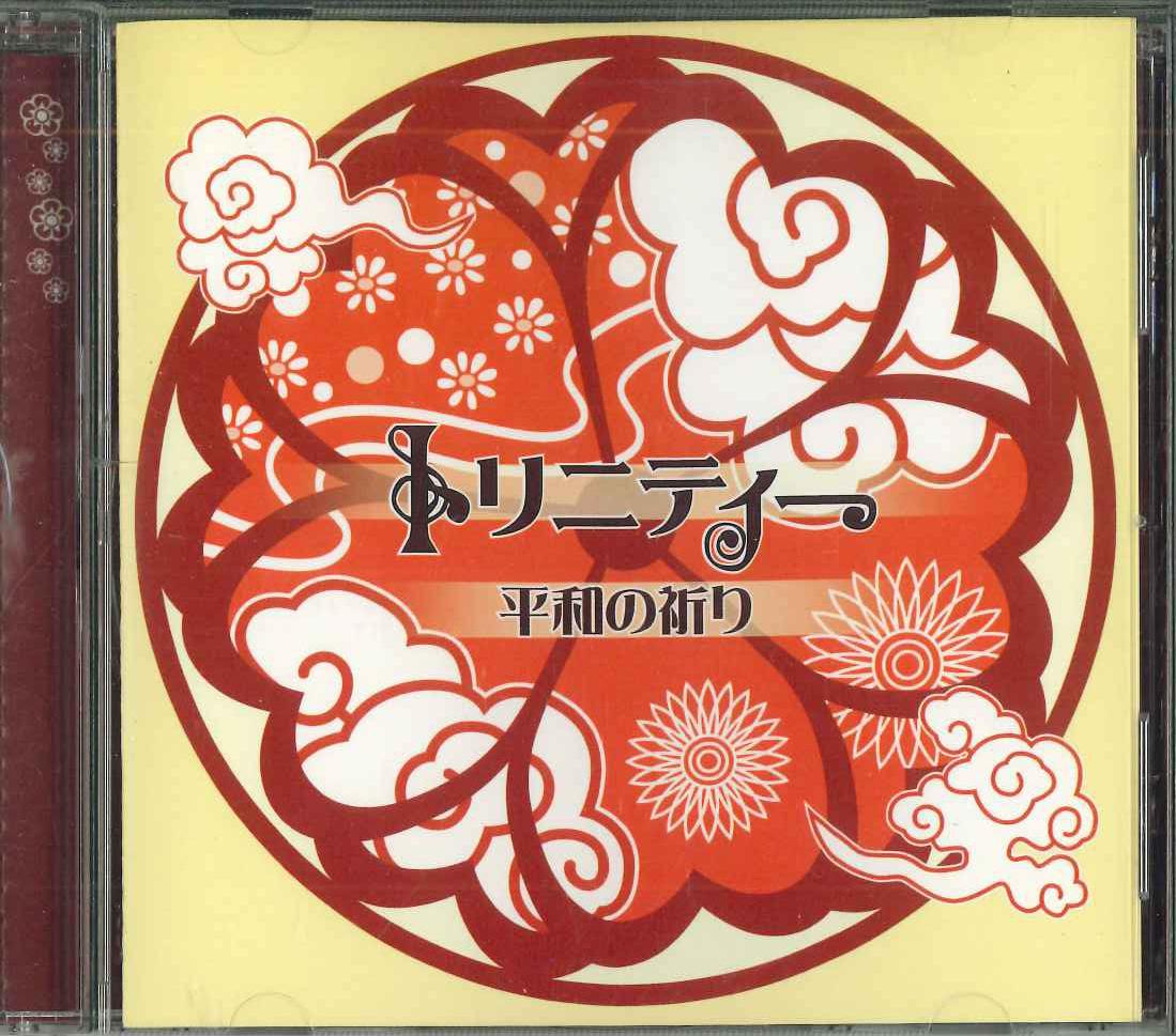 

CD TRINITY - peace prayer YK3925 Japan Religious & Devotional Used