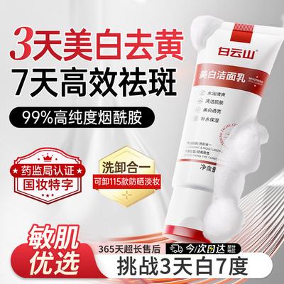 Baiyunshan Whitening & Spot-Removing Facial Cleanser