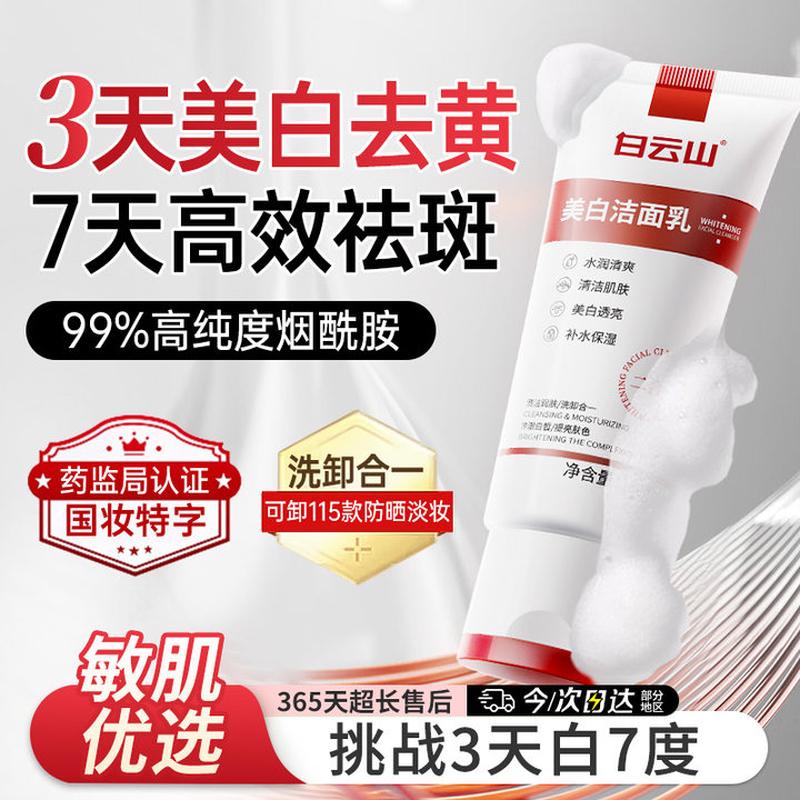 

Baiyunshan Whitening & Spot-Removing Facial Cleanser