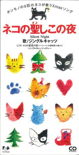

CD JINGLE CATS - Neko No Kiyoshiko No Yoru FHDF1424PROMO FUN HOUSE Japan Holiday Used