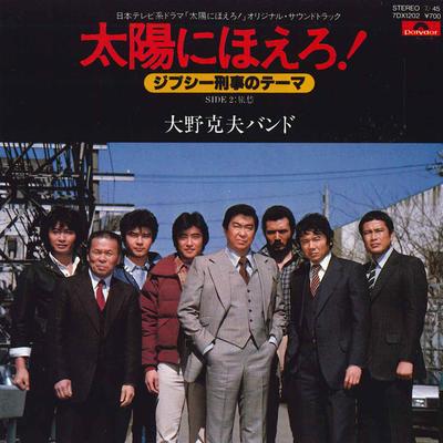 7-Zoll Schallplatte KATSUO OHNO - Taiyounihoero Gypsy keiji no theme 7DX1202 POLYDOR Japan Japanische Soundtracks Gebraucht
