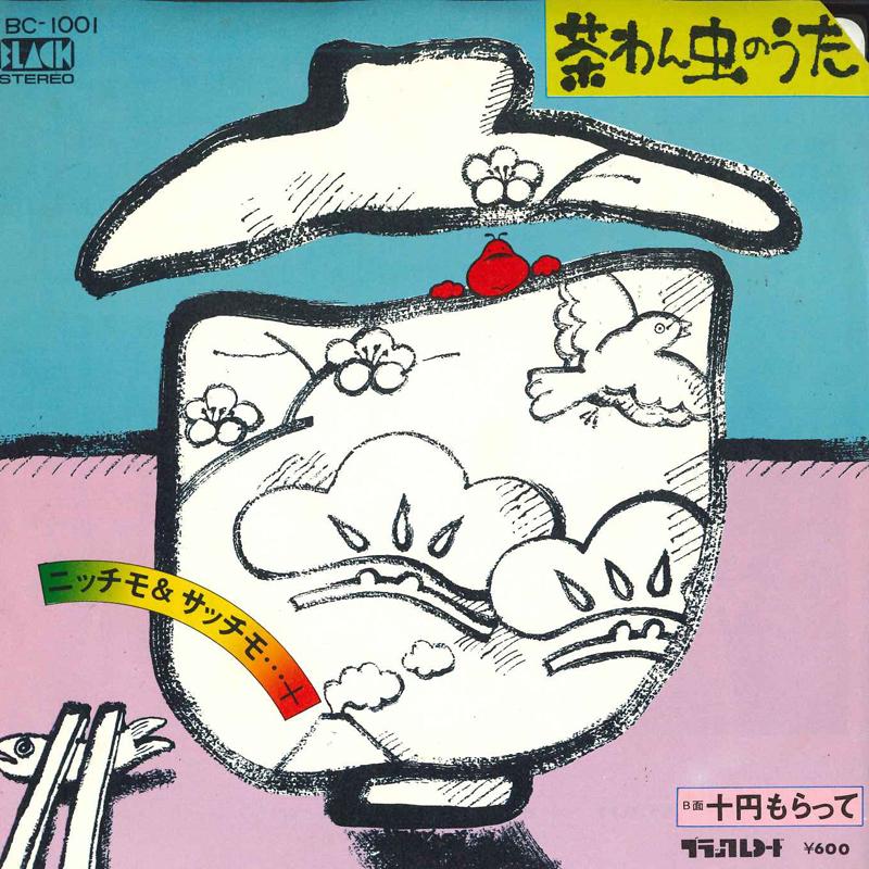 

7inch Record NITCHIMO & SATCHMO ... + - Chawan chu no uta / Ju en mora te BC1001 BLACK Japan Japanese Pop/Rock Used