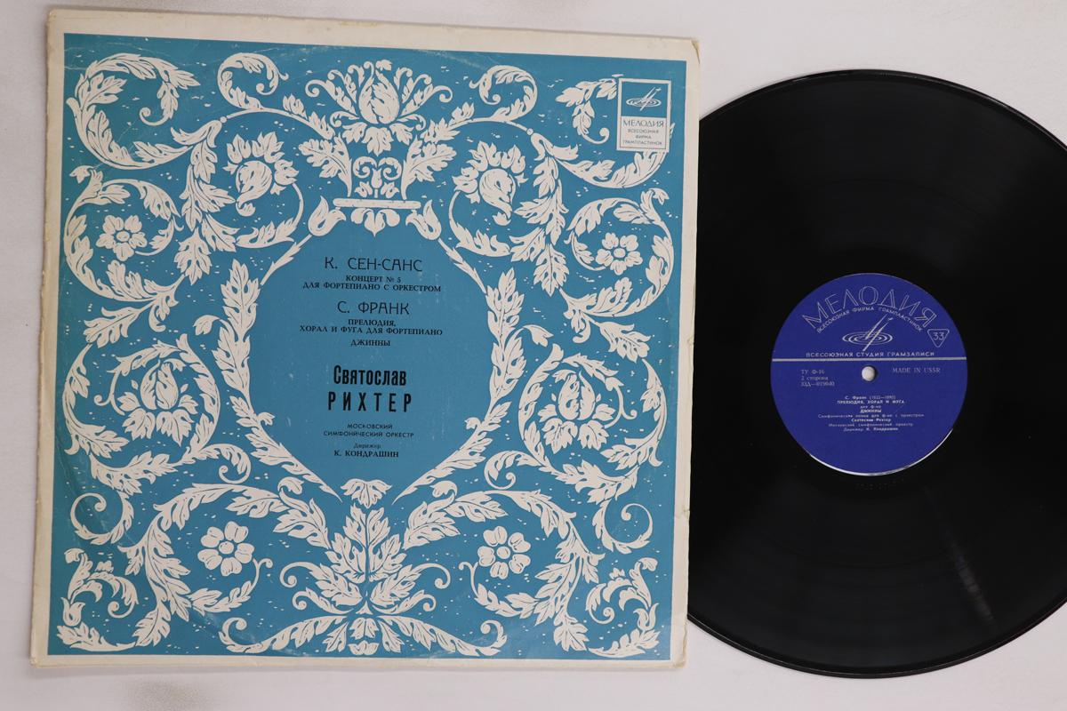 

LP Record SVIATOSLAV RICHTER, KIRIL KONDRASHI - Saint Saens Concerto No5 In F Major 33D01903940 MELODIA USSR Classical Used