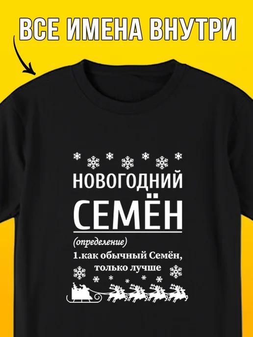 New Year s T-shirt: Semyon XL