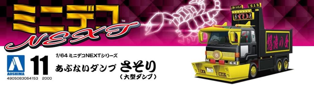 Aoshima Bunka Kyozai Mini Deco NEXT Series Dangerous Dump Scorpion Dump Plastic Molded Color 1/64 No.11 (Large Truck) Model,