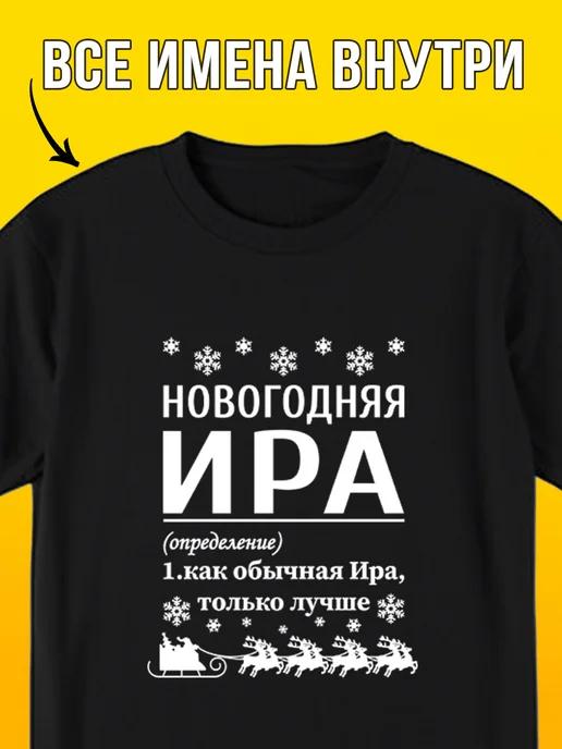 New Year T-shirt for Ira L