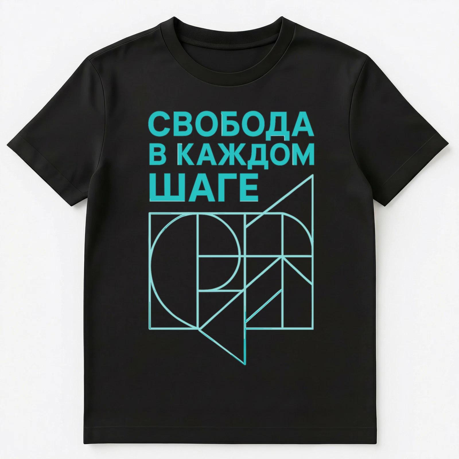

Svoboda V Kazhdom Shage Typography Freedom Quote Russian Unisex T-Shirt 3XL