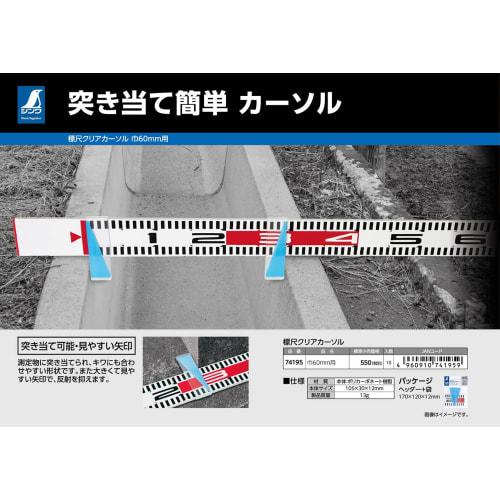 Shinwa Sokutei Staff Clear Cursor, 60mm Width, 74195