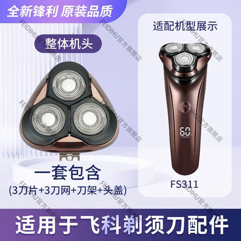Complete Triple Floating Shaver Head Assembly Replacement Fit Flyco FS305 FS339 FS366 FS372 FS375 FS901 FS903 Electric Rotary Shavers, Full Cutter fs311 [complete machine head] includes cutter head