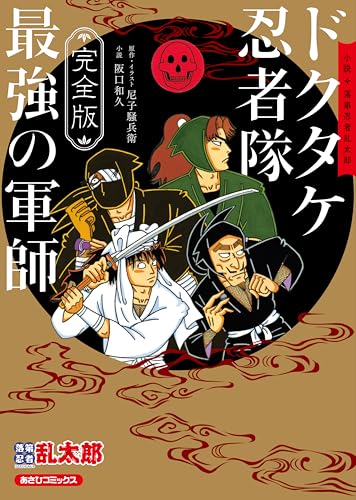 [Complete Edition] Novel: Failed Ninja Rantaro: The Strongest Strategist of the Dokutake Ninja Corps (Asahi Comics)