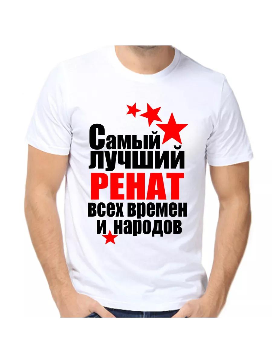 

Футболка с шуткой про Ренату с мужским именем и надписью в качестве подарка 2XL