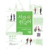 Sogang UniverSity Korean Language Education Center Sogang Korean 1b Student S Book