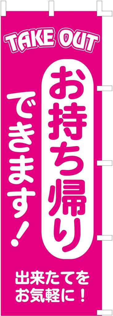 Banner flag 2111 of (nobori) "Takeaway available" (Set 3)