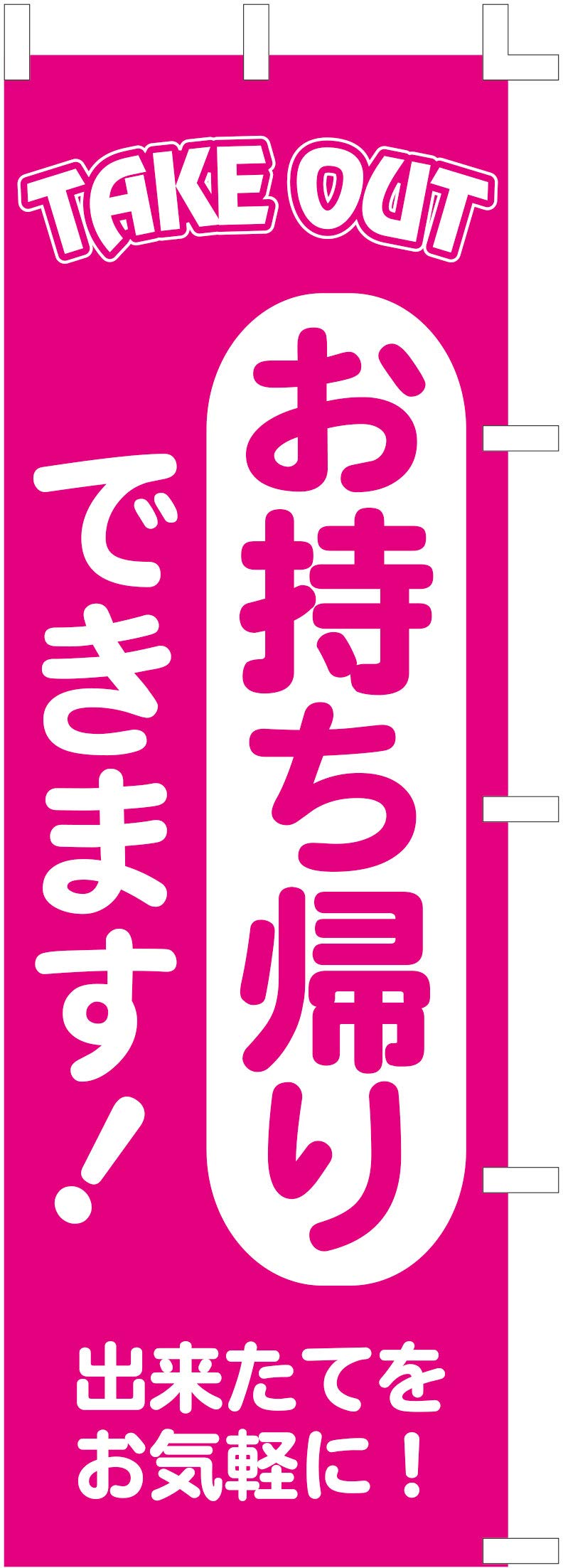 Banner flag 2111 of (nobori)  Takeaway available  (Set 3)