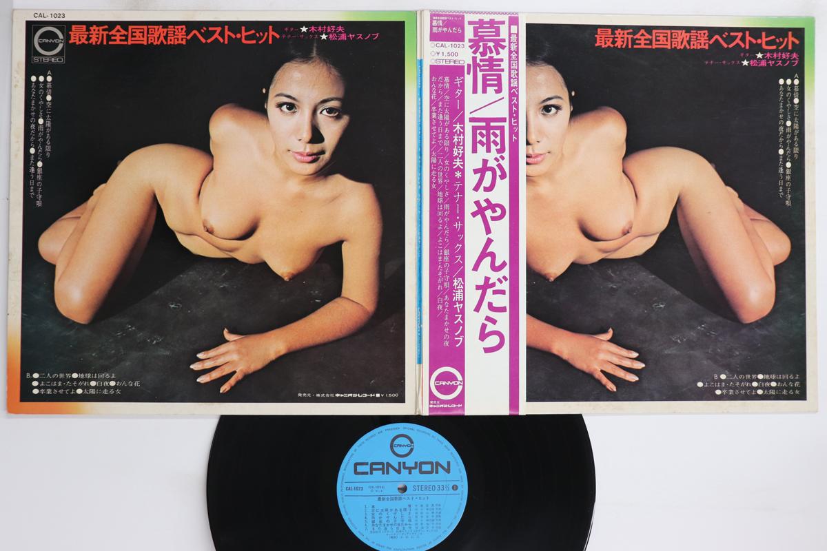 

LP Пластинка YOSHIO KIMURA, YASUNOBU MATSUURA - Ame Ga Yandara CAL1023 CANYON Япония Оби Джаз Б/У