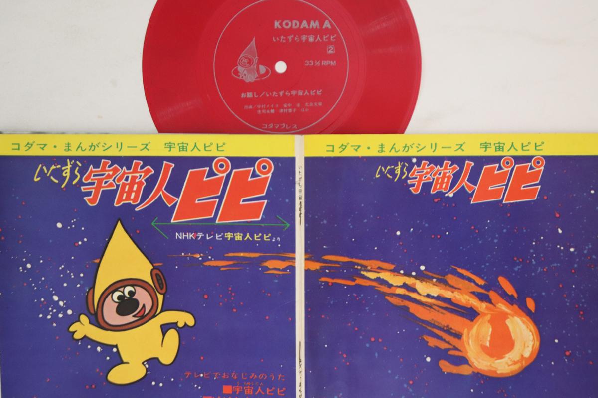 

7inch Record ANIME - Itazura Uchujin Pipi KS171 KODAMA Japan Anime/Game Used