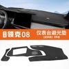 Fit For Lynk & Co 08 Dashboard Anti‑Glare Mat Center Console Sun Shade Heat Insulation Pad Interior Decor Car Accessories
