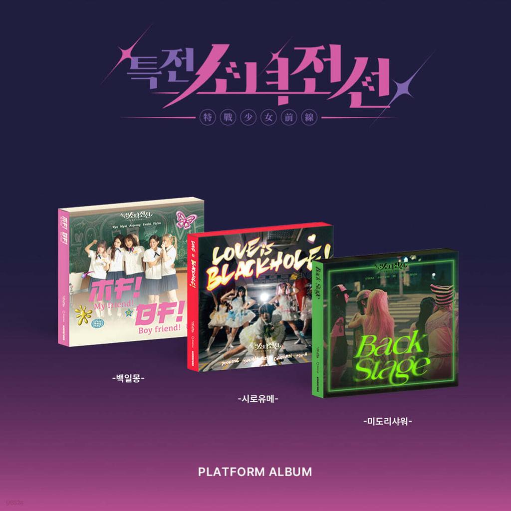 Special Forces Girls' Frontline (Daydream, Shiroyume, Midori Shower) - Single Album: Spring Memories [Platform ver.] [3 types SET Ver.]