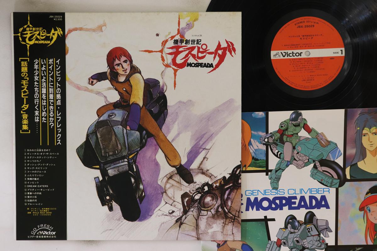 

LP Пластинка ANIME - Mospeada JBX25029 VICTOR 1983 Япония Obi Аниме/Игра Использовано